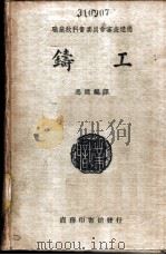铸工   1931  PDF电子版封面    冯雄编译 