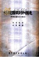 化铁炉设计和构造  炼铁高炉设计和构造   1952  PDF电子版封面    余宣扬译 