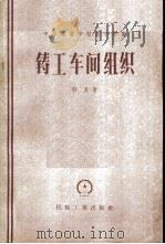 铸工车间组织   1958  PDF电子版封面  15033·869  菲里著；林汉藩，凌业勤，王克术译 