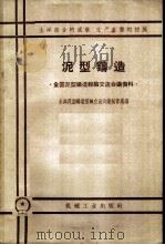 泥型铸造  全国泥型铸造经验交流会议秘书处编   1959  PDF电子版封面  15033·1635  全国泥型铸造经验交流会议秘书处编 