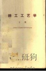 铸工工艺学  上   1959  PDF电子版封面  15033·3127  全国技工学校教材编审委员会编 