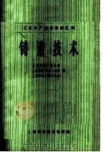铸造技术   1965  PDF电子版封面  15119·1863  上海市生产技术局等编 