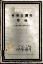 异型铸钢的熔炼   1958  PDF电子版封面  15033·928  （苏）拉德任斯基（Б.И.Ладыженский），（苏）通 