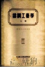 铸钢工艺学   1955  PDF电子版封面    （苏）华西列夫斯基（П.Х.Василевский）著；希冶 