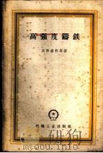 高强度铸铁   1959  PDF电子版封面  15033·1589  瓦西连柯等著；王基厚，李志忠译 