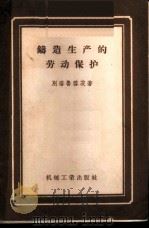 铸造生产的劳动保护   1957  PDF电子版封面  15033·606  （苏）别洛鲁雪茨（Б.М.Белорусец）著；中华全国总 