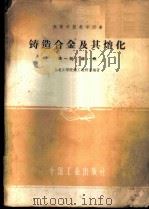 铸造合金及其熔化  第1册   1961  PDF电子版封面  15165·837  北京钢铁学院铸工教研组编 