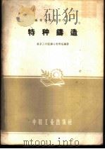 特种铸造   1961  PDF电子版封面  15165·300  南京工学院铸冶教研组编著 