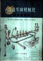 铸造车间机械化  第3篇  第6章  铸型输送机   1975  PDF电子版封面  15033·（内）673  上海机机电设计院主编 