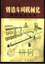 铸造车间机械化  第3篇  第5章  抛砂机造型线   1980  PDF电子版封面  15033·4787  上海市机电设计院主编 