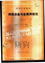 焊接冶金与金属焊接性   1980  PDF电子版封面  7111006038  周振丰，张文钺编 