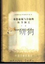 有色金属与合金的压力加工  下   1961  PDF电子版封面  15165·480  辽宁冶金学院有色金属及合金压力加工教研组编 