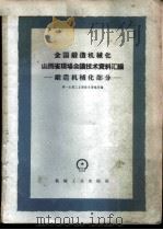 全国锻造机械化山西省现场会议技术资料汇编  锻造机械化部分   1960  PDF电子版封面  15033·2150  第一机械工业部技术情报所编 