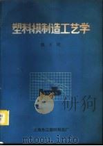 塑料模制造工艺学   1986  PDF电子版封面    魏万璧 