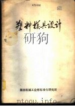 塑料模具设计   1974  PDF电子版封面     