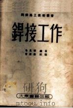 焊接工作   1952  PDF电子版封面    毛良桢编著 