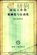 冲压工作的机械化与自动化   1958  PDF电子版封面  15033·906  （苏）马洛夫（А.Н.Малов），（苏）普列伊斯（В.Х. 