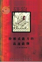 阶梯式铣刀的高速铣削   1958  PDF电子版封面  15033·1062  （苏）切尔诺夫（Н.П.Чернов）著；宋亿泰译 