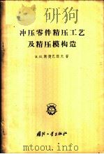 冲压零件精压工艺及精压模构造   1957  PDF电子版封面  15034·95  （苏）斯捷巴诺夫（В.Н.Степанов）著；萧景容译 