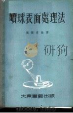 喷球表面处理法   1954  PDF电子版封面    魏振荪编译 