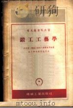 锻工工艺学   1954  PDF电子版封面    （苏）葛民施契科夫（Г.Г.Каменщиков）著；李春光 