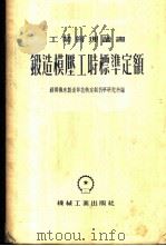 锻造模压工时标准定额   1954  PDF电子版封面    苏联机床制造部技术定额科学研究所编；中央第一机械工业部设计总 