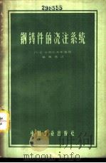 钢铸件的浇注系统   1962  PDF电子版封面  15165·1972（一机418）  （苏）华西列夫斯基，П.Х.著；章厚基译 