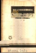 铸造工作技术定额制定法  上   1956  PDF电子版封面    陈蕙娟译 