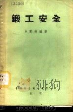 锻工安全   1953  PDF电子版封面    方开舜编撰 