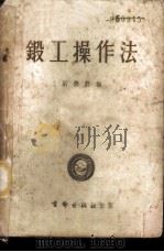 锻工操作法   1952  PDF电子版封面    刘德懿编 