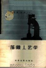 落锻工艺学   1957  PDF电子版封面  15119·545  范兆伦编著 