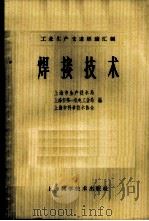 焊接技术   1965  PDF电子版封面  15119·1856  上海市生产技术局等编 