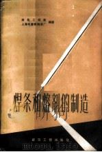 焊条和熔剂的制造   1959  PDF电子版封面  15040·1720  建筑工程部上海电焊棒制造厂编著 