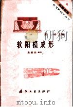 软阳模成形   1984  PDF电子版封面  15034·2789  龚维四编著 