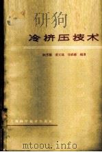 冷挤压技术   1963  PDF电子版封面  15119·1731  阮雪榆等编著（上海交通大学） 