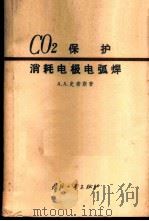 二氧化碳保护消耗电极电弧焊   1964  PDF电子版封面  15034·781  A.A.史密斯，（Smith，A.A.）著；匡映东译 