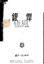 银焊   1956  PDF电子版封面  15034·78  （苏）罗金著；孙润章译 