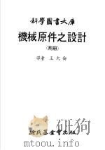科学图书大库  机械原件之设计  附册   1979  PDF电子版封面    王大伦译 
