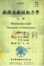 机构与机械动力学  上   1972  PDF电子版封面    Mabie and Ocvirk著；邝允铭译 