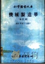 科学图书大库  机械制造学   1979  PDF电子版封面    奚东生，江耀宗译 