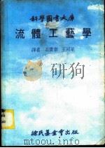 流体工艺学   1979  PDF电子版封面    高宝泰，王河星译 
