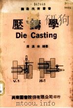 压铸学   1977  PDF电子版封面    唐汉宗编著 