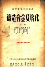 铸造合金及熔化  上   1955  PDF电子版封面    清华大学，王遵明编 