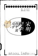 宋明理学与中国文学（1999 PDF版）