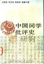 中国词学批评史   1994  PDF电子版封面  7500412436  方智范等著 