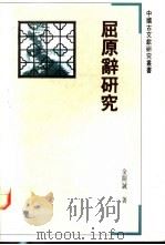 屈原辞研究   1992  PDF电子版封面  7805193819  金开诚著 