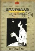 世界文学精品大系   1992  PDF电子版封面  7531307057  叶君健，刘烈恒主编；《世界文学精品大系》编委会编 