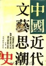 中国近代文艺思潮史（1990 PDF版）