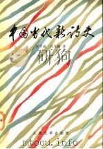 中国当代新诗史   1993  PDF电子版封面  7020015956  洪子诚，刘登翰著 