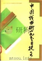 中国戏曲研究书目提要   1992  PDF电子版封面  7104003649  中国艺术研究院戏曲研究所资料室编著 